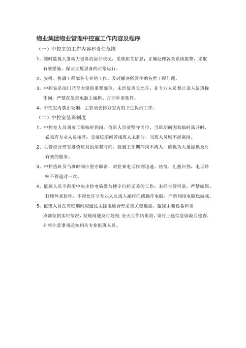 物业集团物业管理中控室工作内容及程序.docx