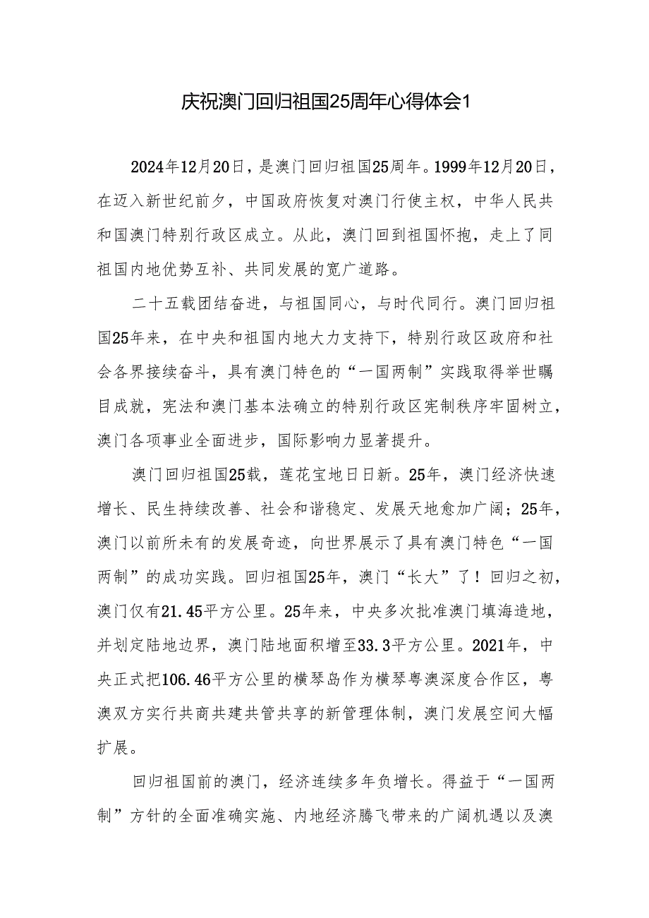 2篇庆祝澳门回归祖国25周年心得体会感想2024年12月20日.docx_第1页