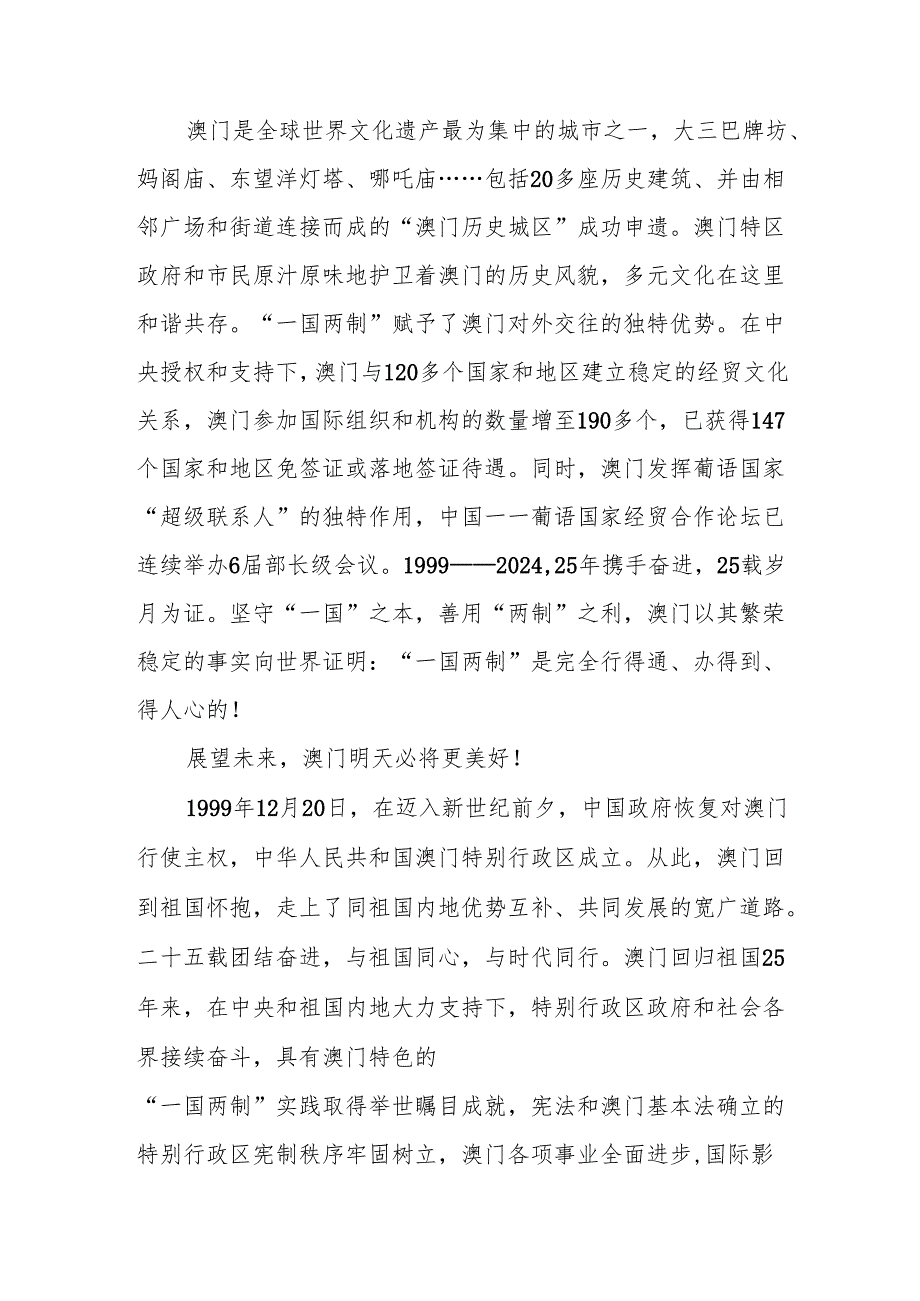 2篇庆祝澳门回归祖国25周年心得体会感想2024年12月20日.docx_第3页