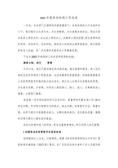 2023养老机构工作总结.docx