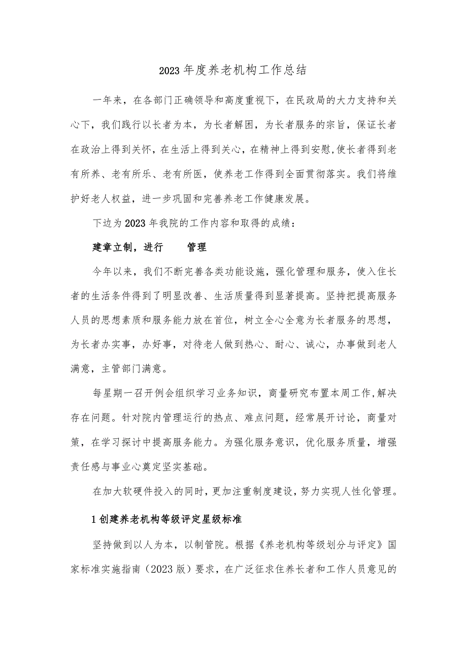 2023养老机构工作总结.docx_第1页