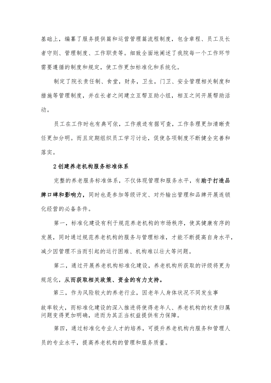2023养老机构工作总结.docx_第2页