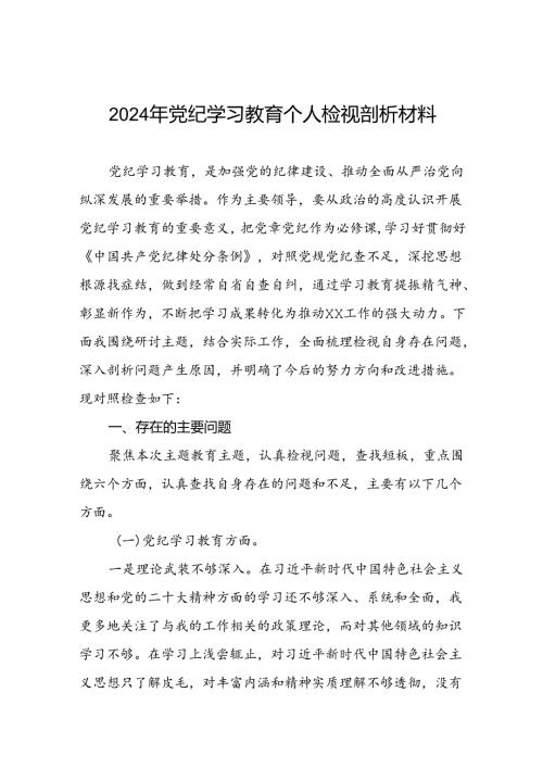 2024年党纪学习教育检视问题对照检查发言材料2篇.docx