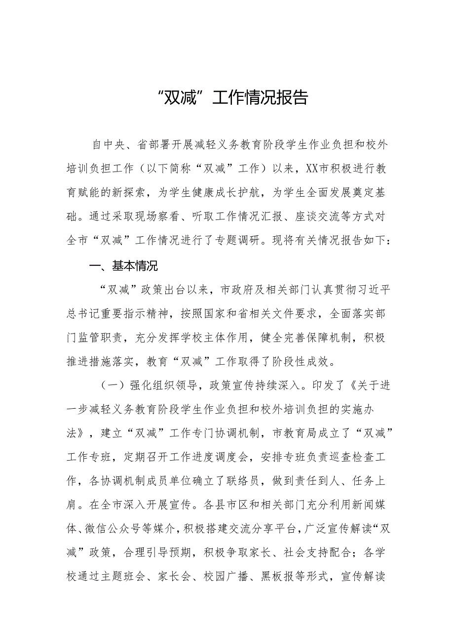 2024年关于“双减”工作情况的情况报告十三篇.docx_第1页