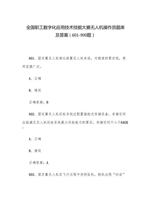 全国职工数字化应用技术技能大赛无人机操作员题库及答案（601900题）.docx