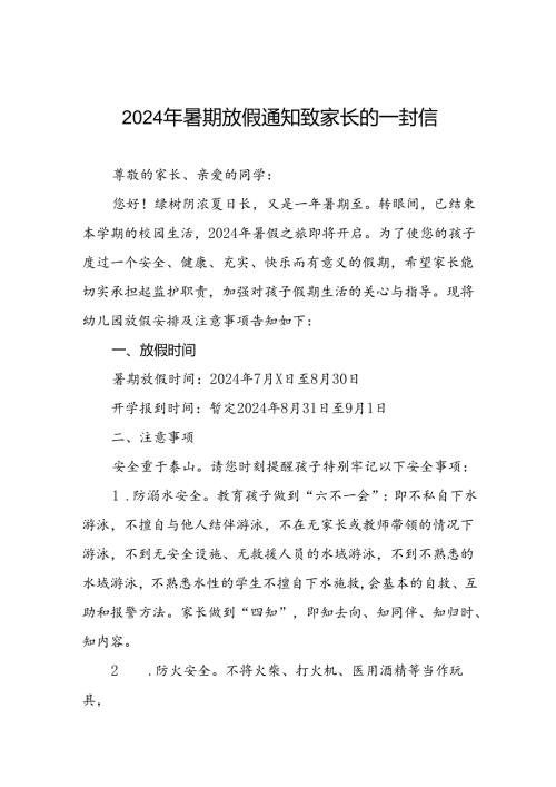 幼儿园2024年暑假致学生及家长的一封信五篇.docx
