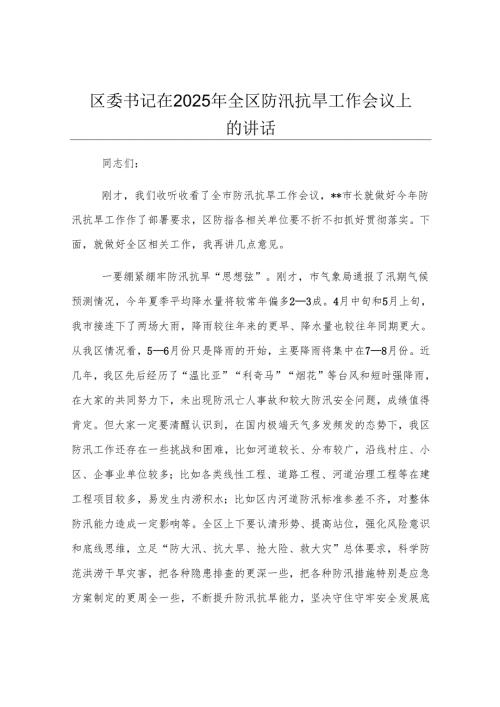 区委书记在2025年全区防汛抗旱工作会议上的讲话.docx