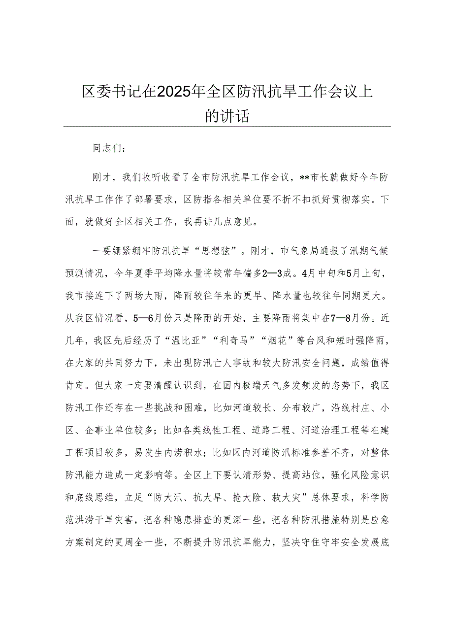 区委书记在2025年全区防汛抗旱工作会议上的讲话.docx_第1页