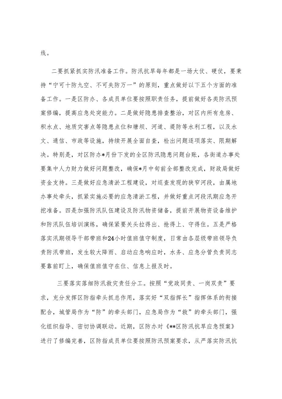 区委书记在2025年全区防汛抗旱工作会议上的讲话.docx_第2页