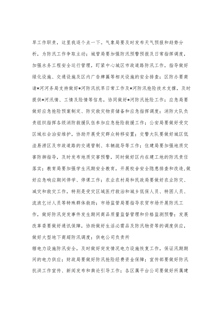 区委书记在2025年全区防汛抗旱工作会议上的讲话.docx_第3页