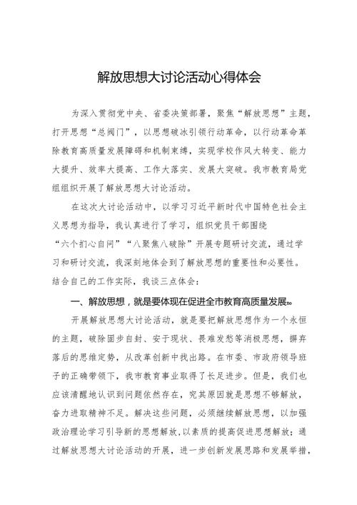 2024年中心校校长“解放思想大讨论”活动心得体会十篇.docx