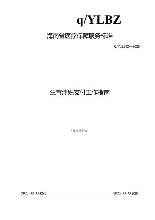 生育津贴支付工作指南.docx