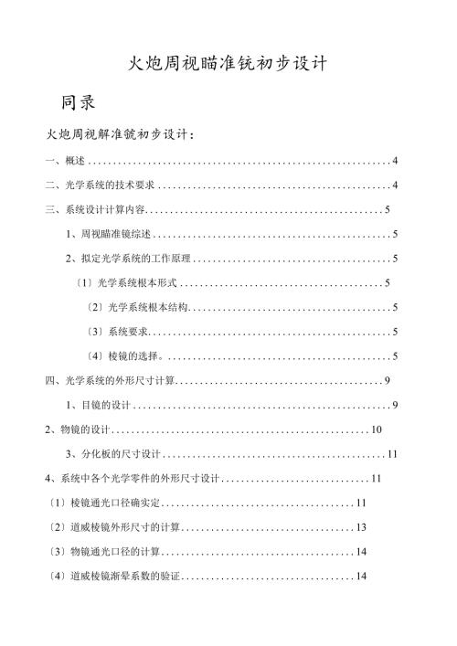 火炮周视瞄准镜初步设计1.docx