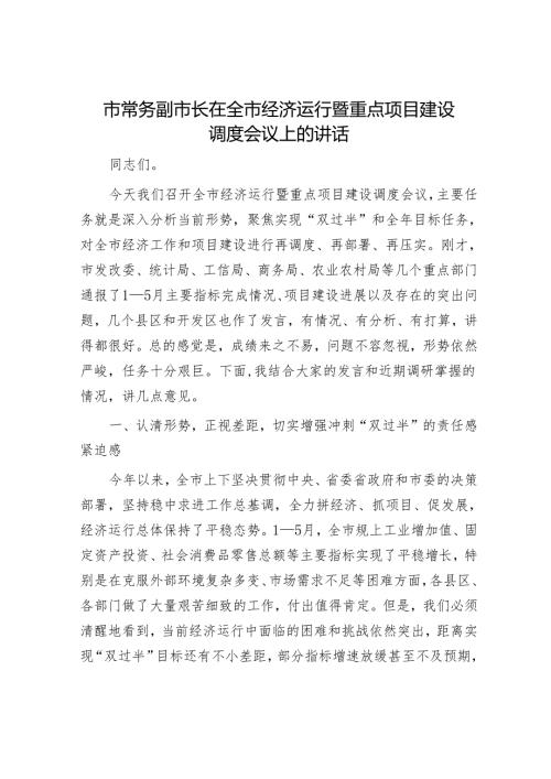 市常务副市长在全市经济运行暨重点项目建设调度会议上的讲话.docx