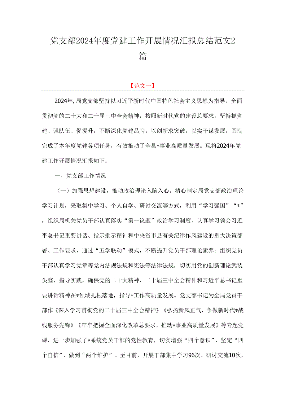 党支部2024党建工作开展情况汇报总结范文2篇.docx_第1页
