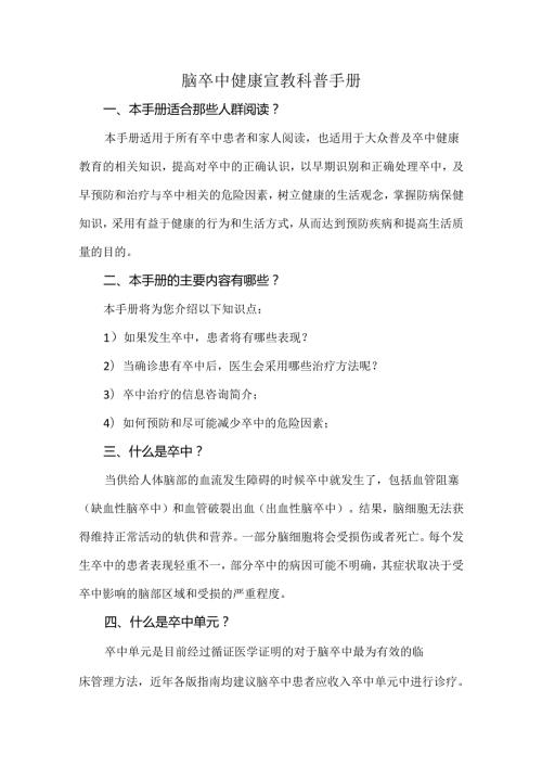脑卒中健康宣教科普手册.docx