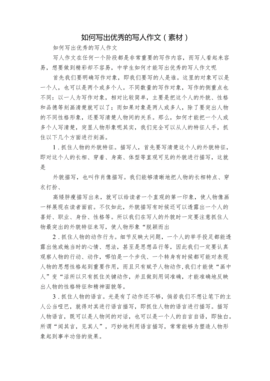 如何写出优秀的写人作文（素材）.docx_第1页