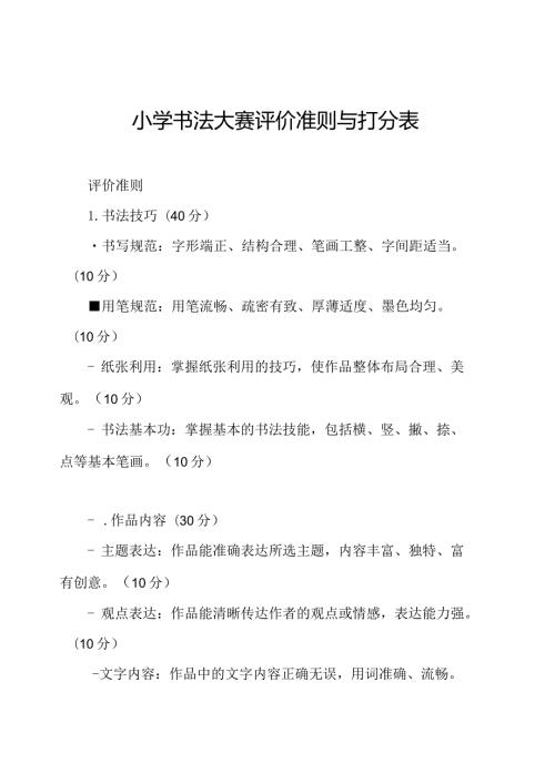 小学书法大赛评价准则与打分表.docx