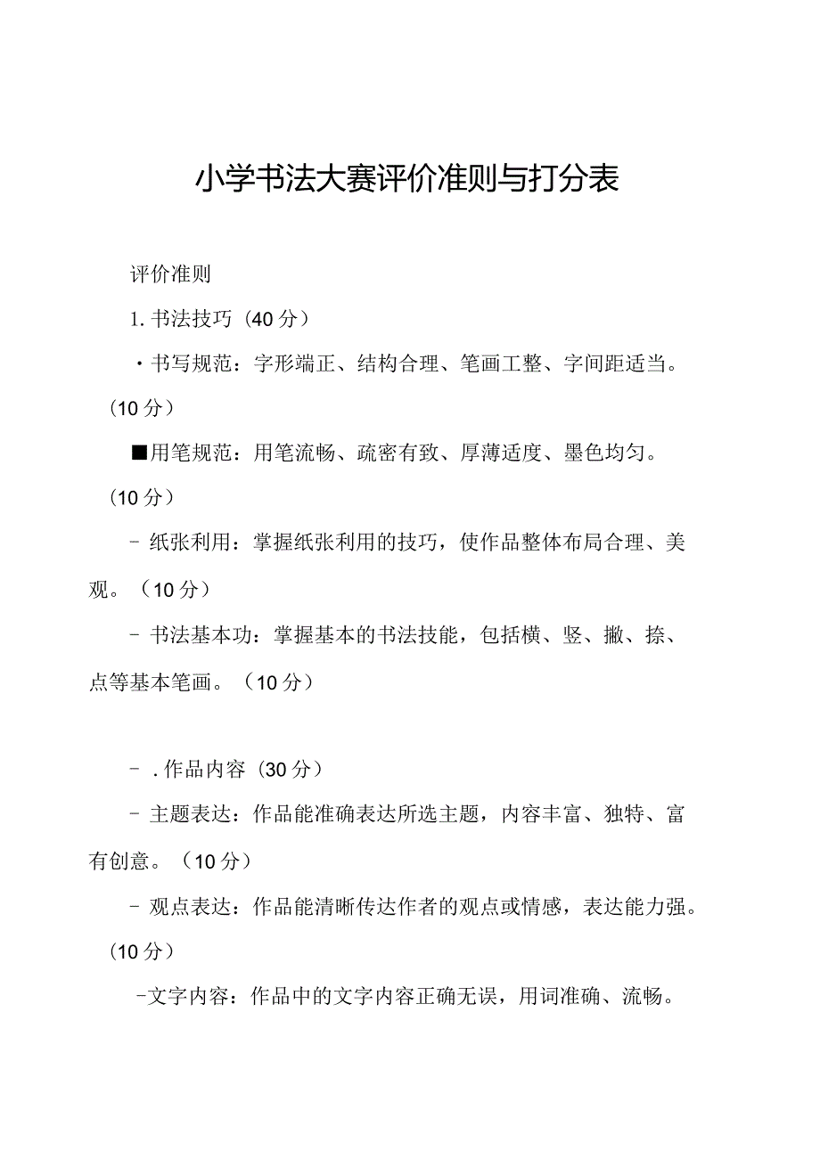 小学书法大赛评价准则与打分表.docx_第1页