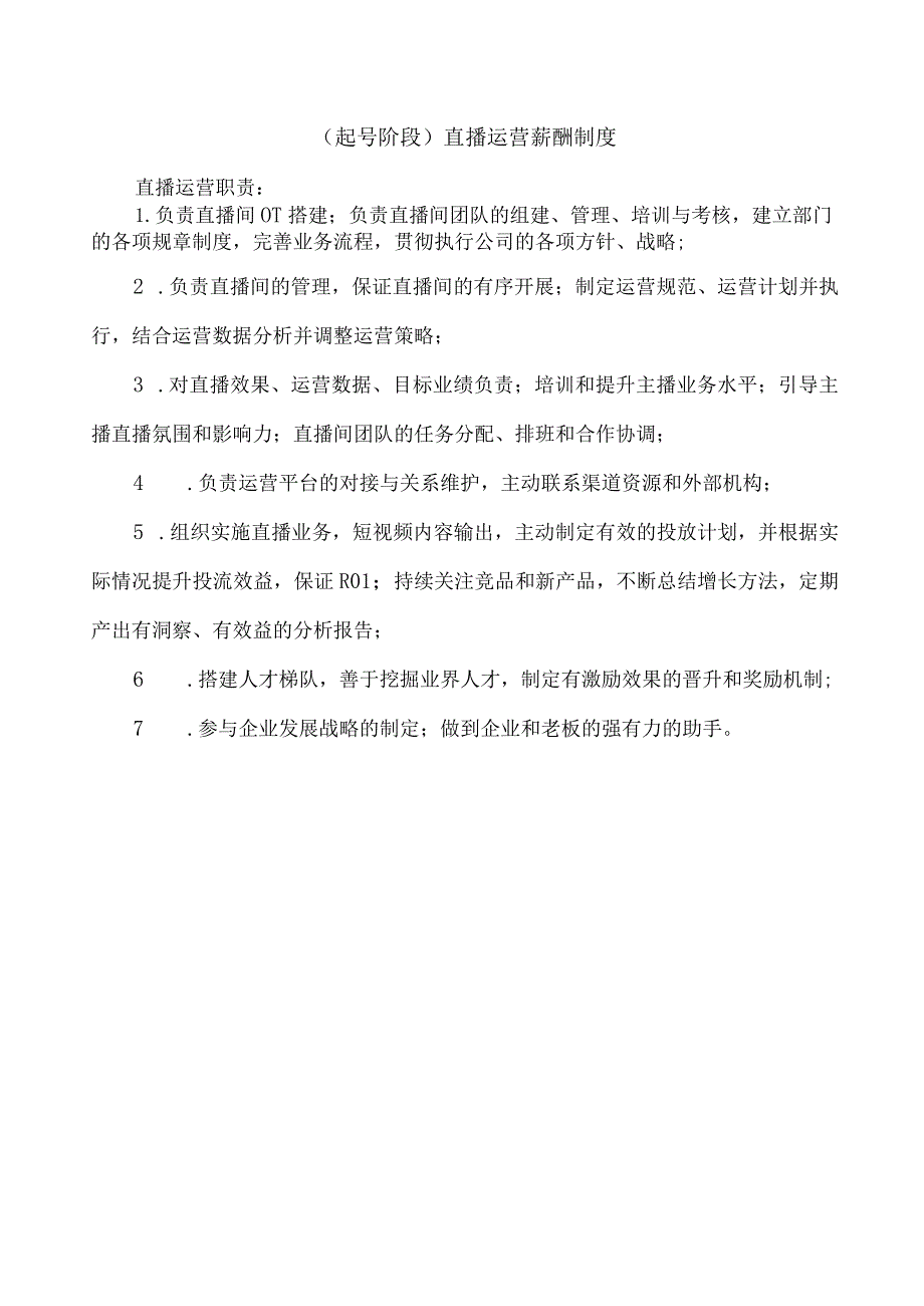 起号阶段直播运营薪酬制度.docx_第2页