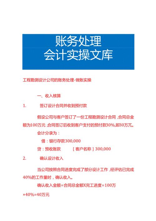 工程勘测设计公司的账务处理做账实操.docx