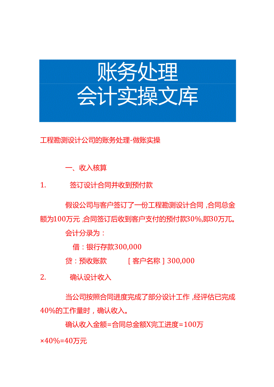 工程勘测设计公司的账务处理做账实操.docx_第1页