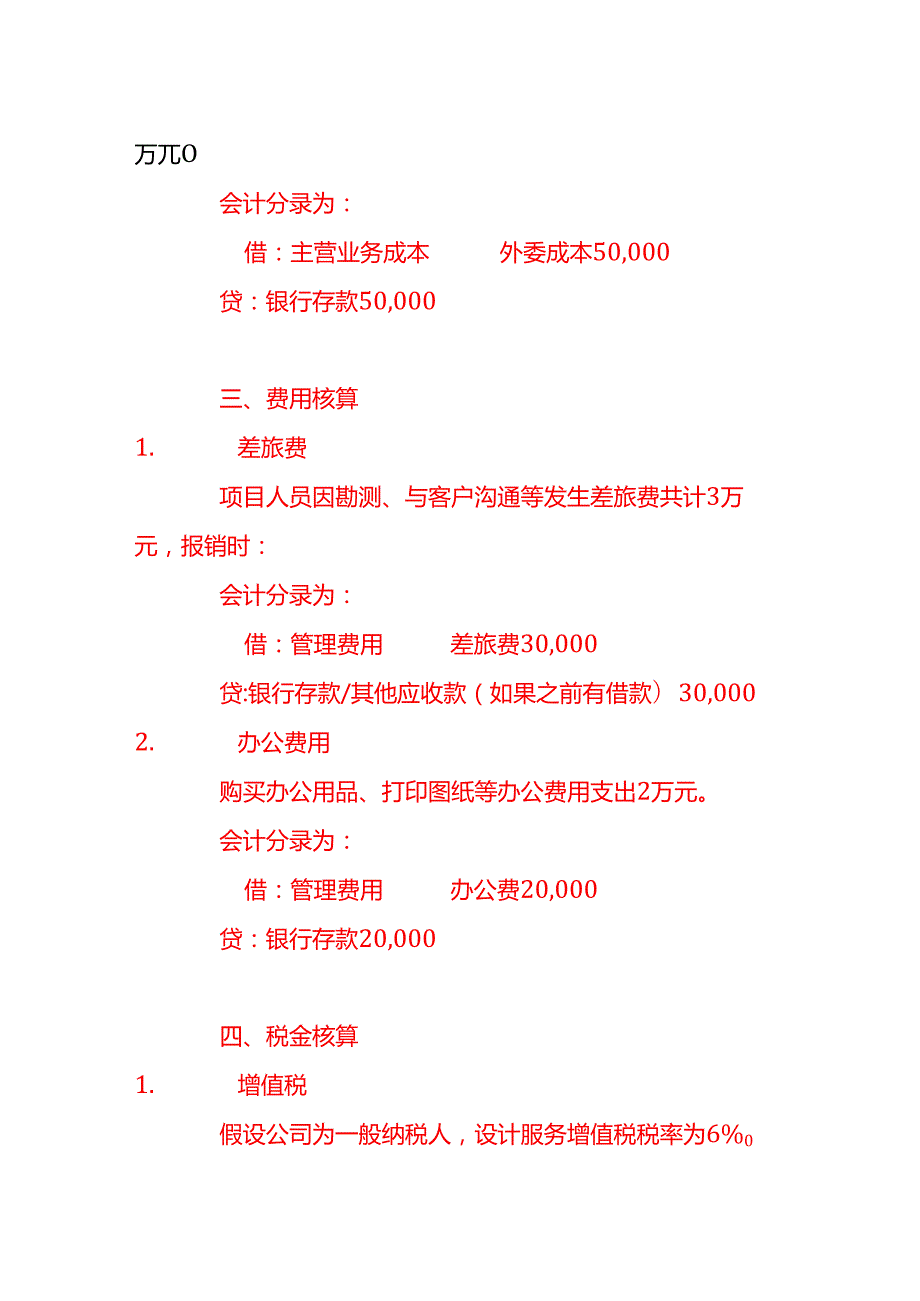 工程勘测设计公司的账务处理做账实操.docx_第3页