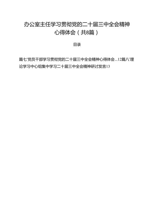 办公室主任学习贯彻党的二十三中全会精神心得体会8篇（详细版）.docx