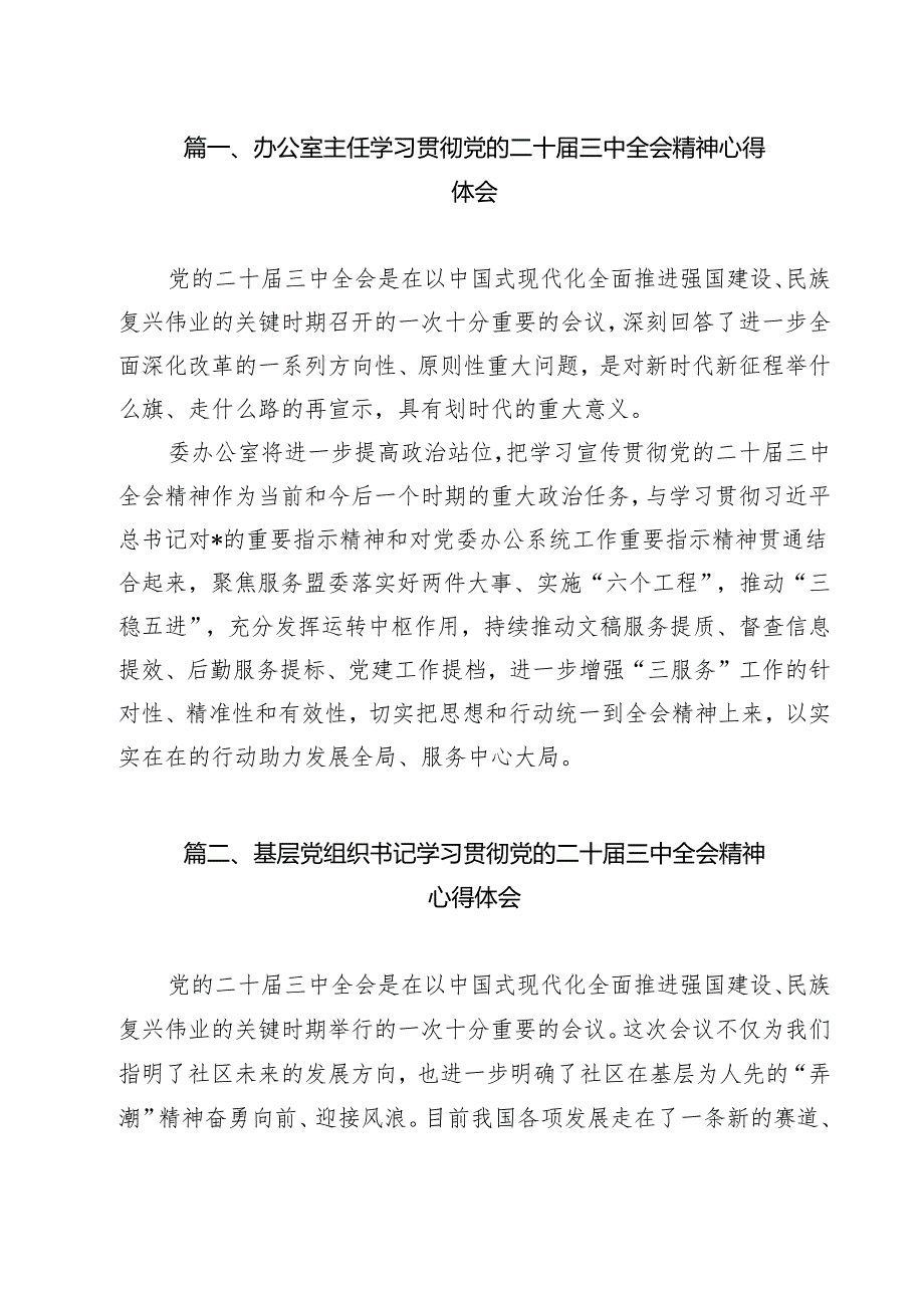 办公室主任学习贯彻党的二十三中全会精神心得体会8篇（详细版）.docx_第2页