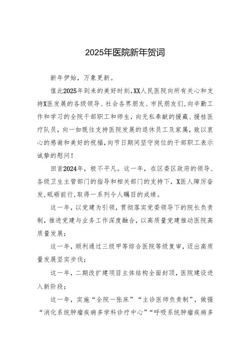 医院2025年节致辞六篇.docx