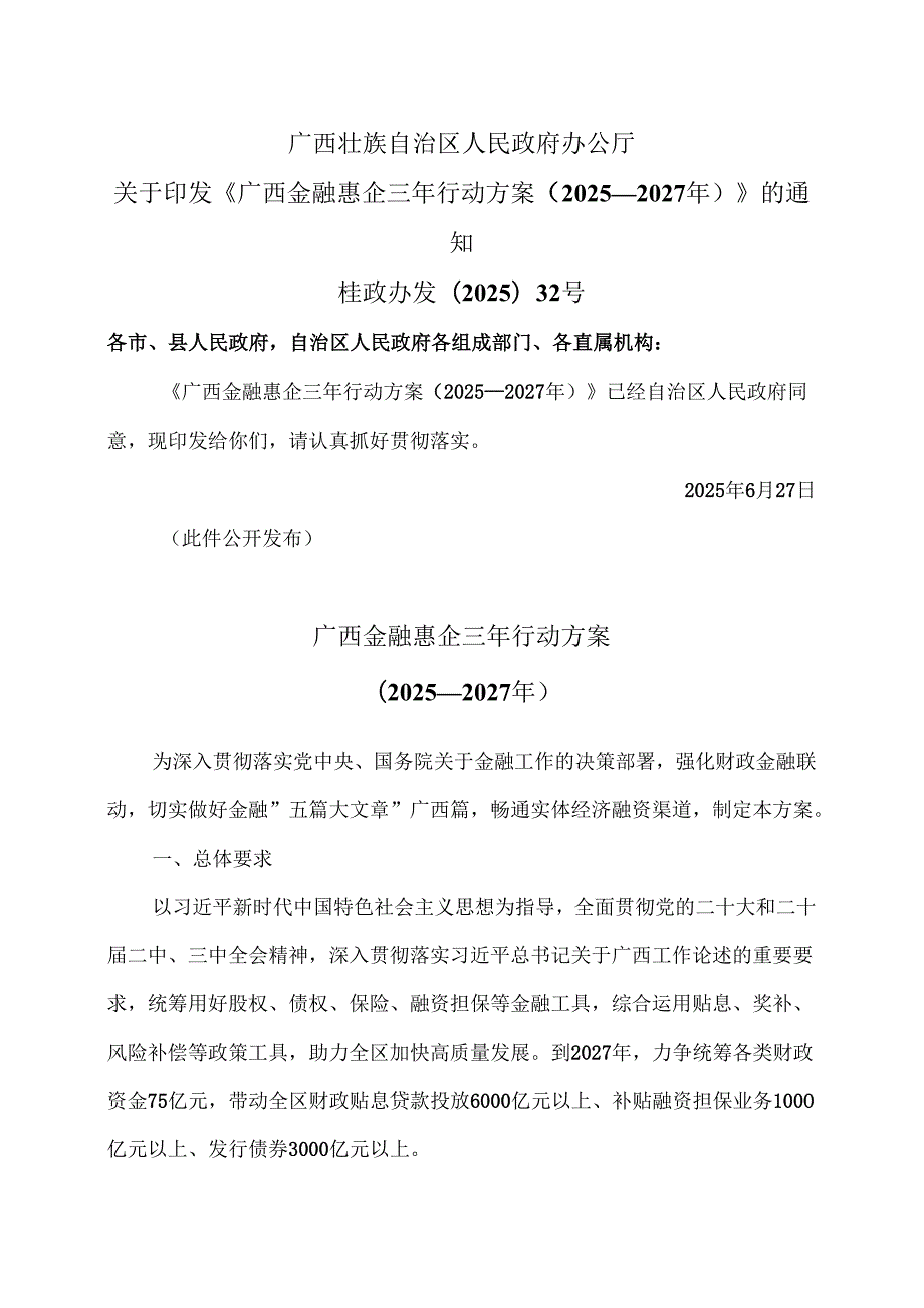 广西金融惠企三年行动方案（2025—2027年）（2025年）.docx_第1页