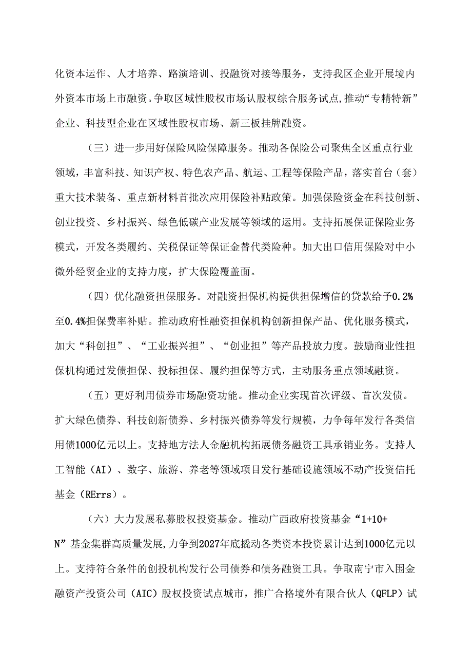 广西金融惠企三年行动方案（2025—2027年）（2025年）.docx_第3页