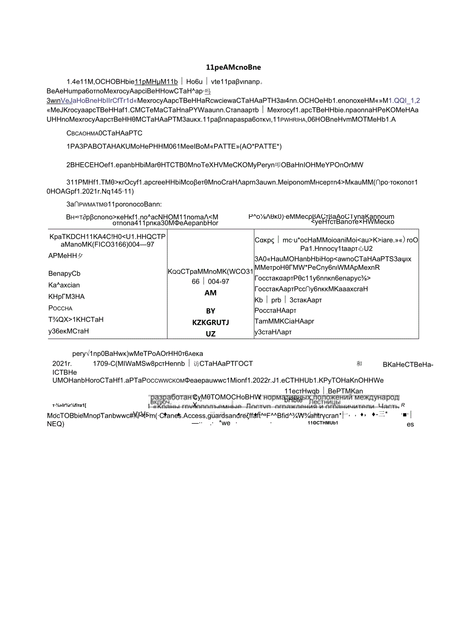 ГОСТ 32576.52021.docx_第2页