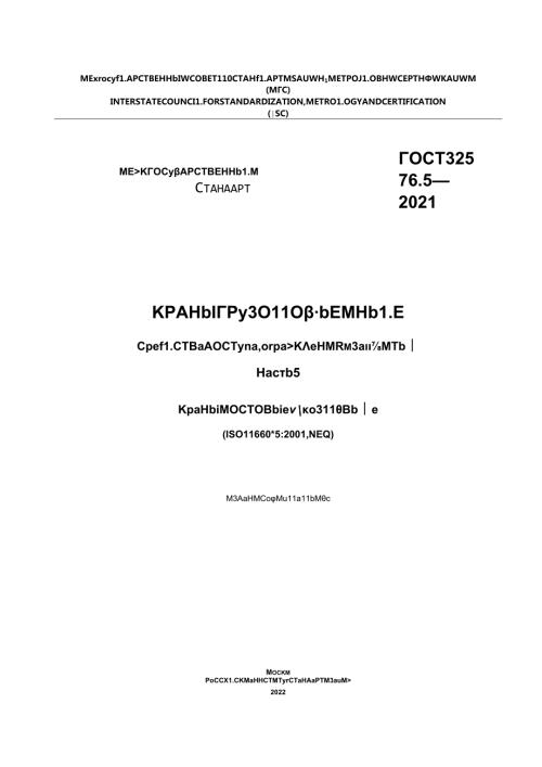 ГОСТ 32576.52021.docx