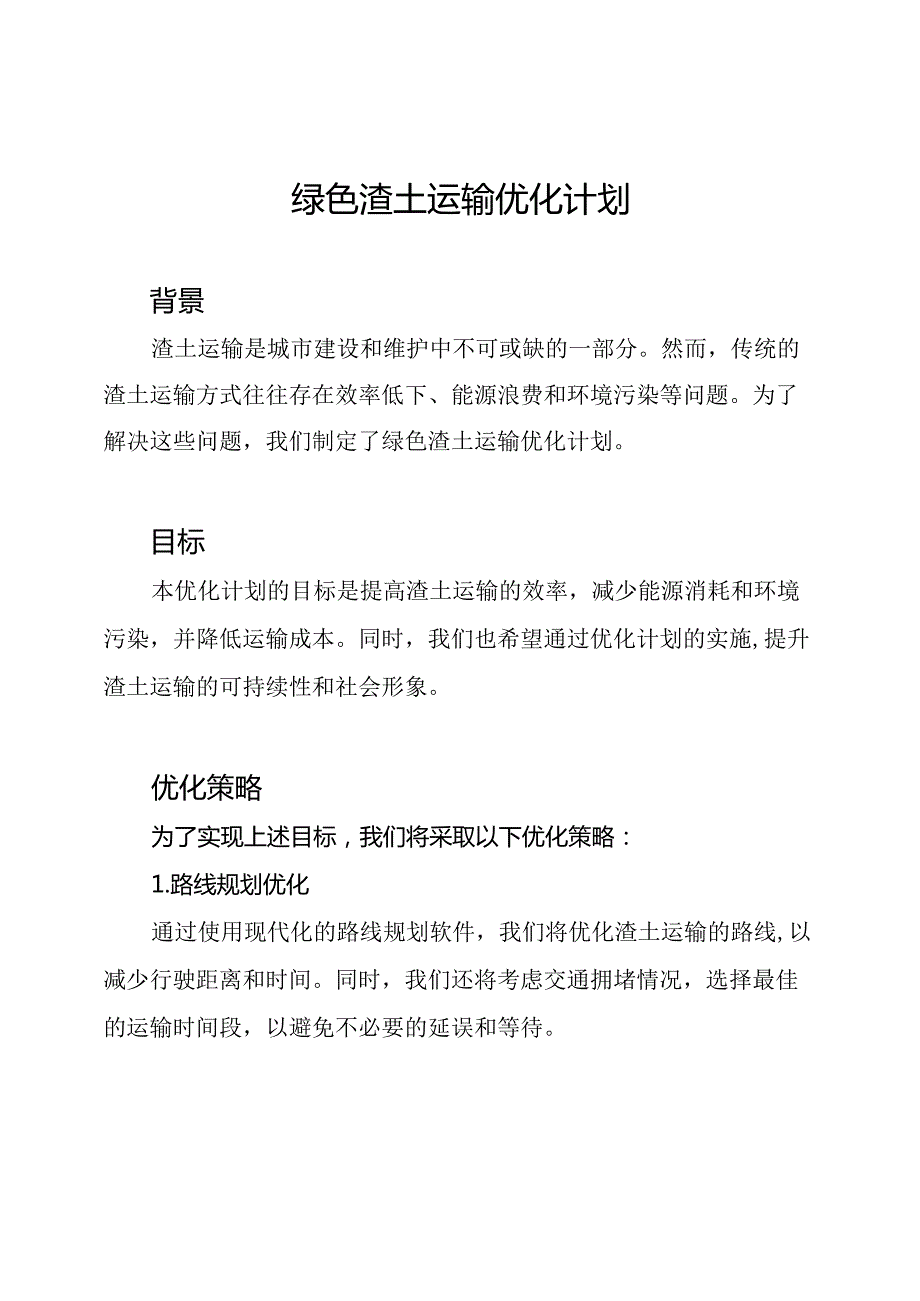 绿色渣土运输优化计划.docx_第1页