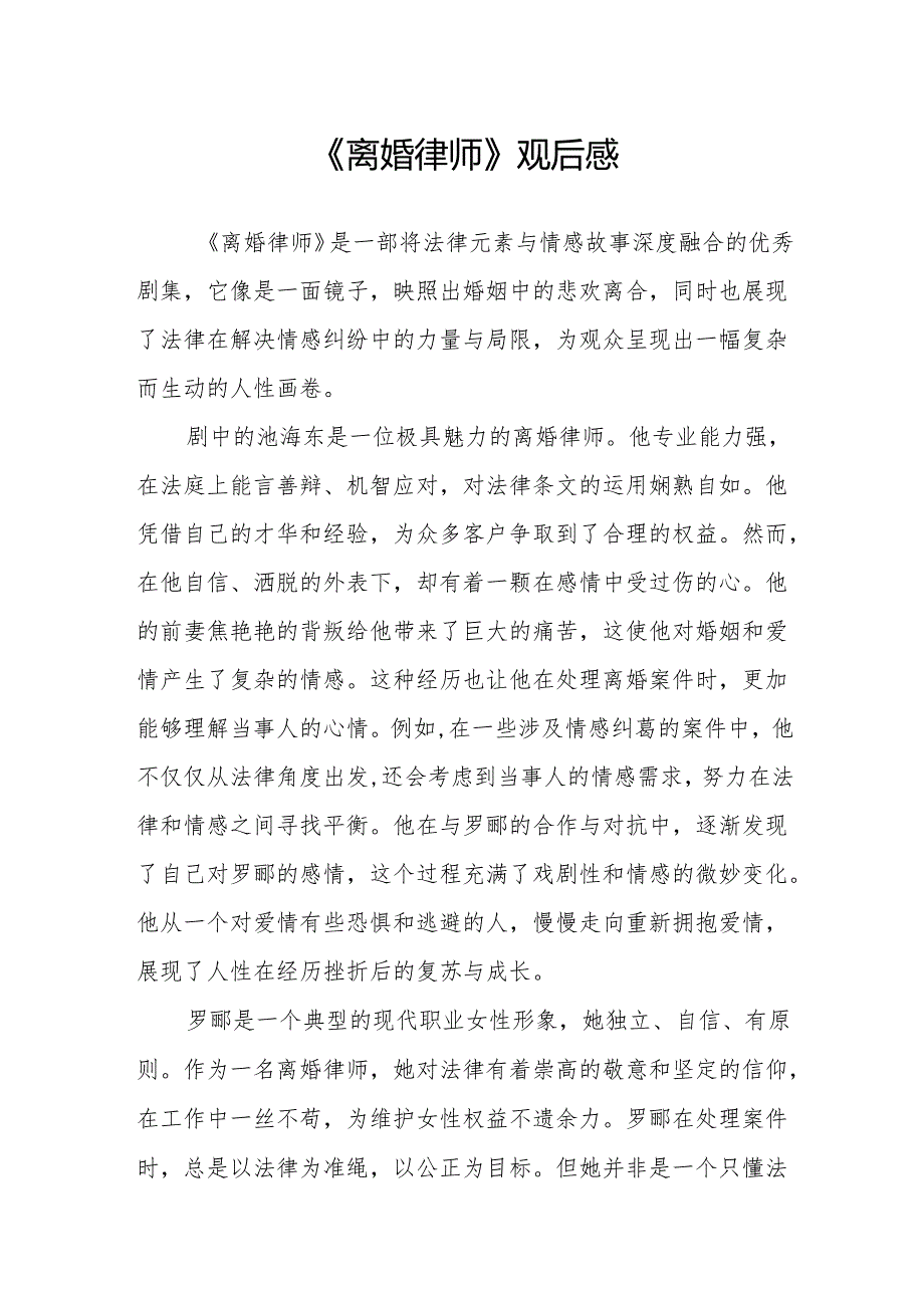 《离婚律师》观后感.docx_第1页