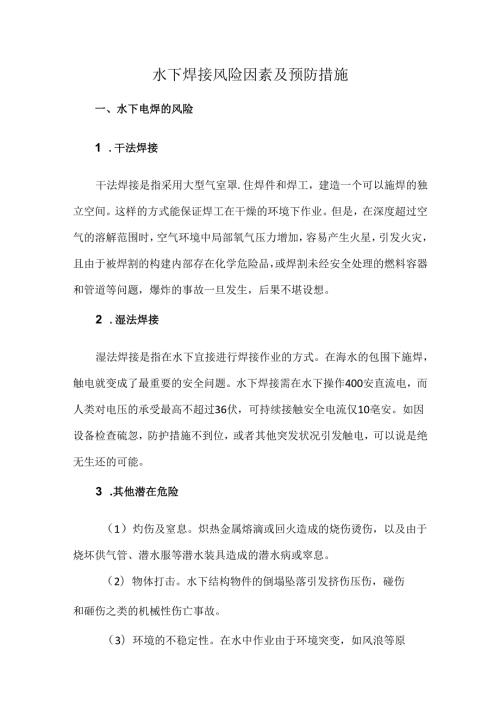 水下焊接风险因素及预防措施.docx