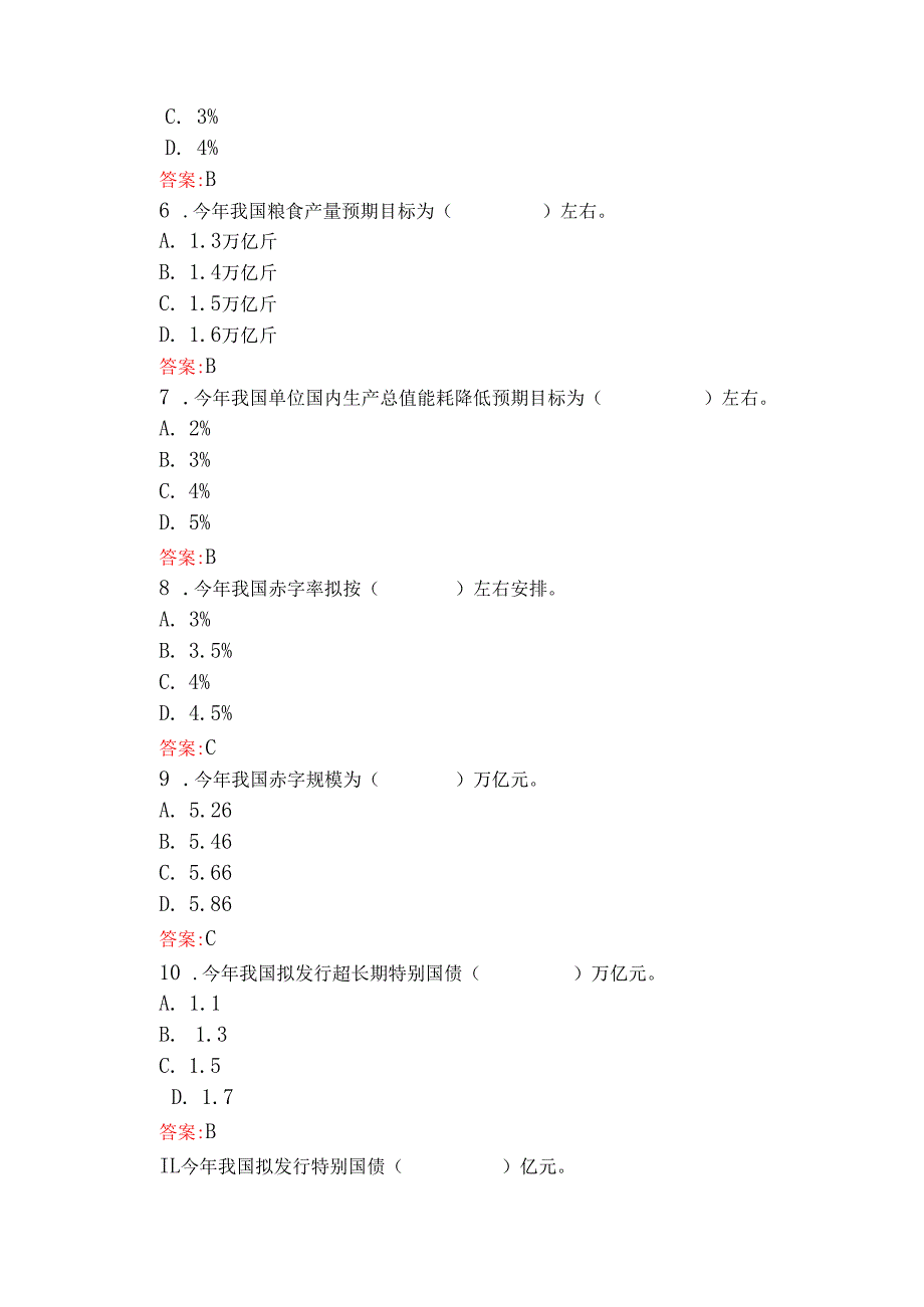 学习2025年“两会”应知应会试题共200题【附答案】与学习2025年全国两会精神党课宣讲稿2篇合集.docx_第2页