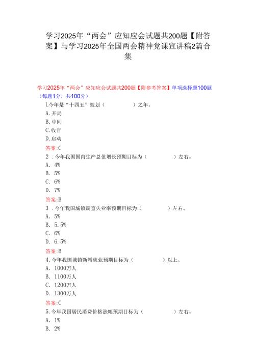 学习2025年“两会”应知应会试题共200题【附答案】与学习2025年全国两会精神党课宣讲稿2篇合集.docx