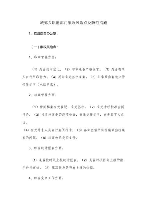 城郊乡职能部门廉政风险点及防范措施.docx