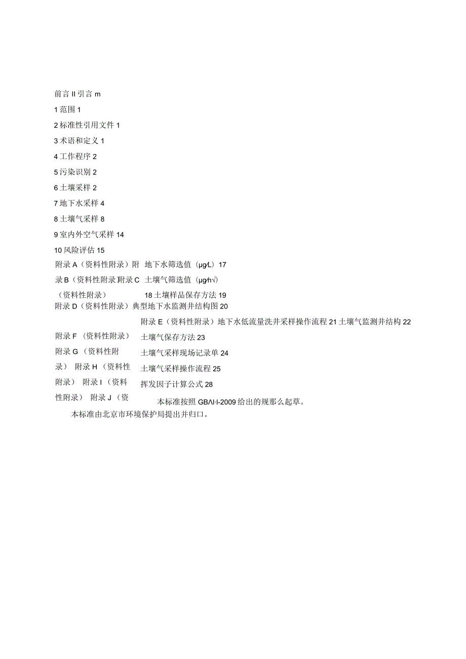 污染场地挥发性有机物调查与风险评估技术导则——北京市.docx_第3页