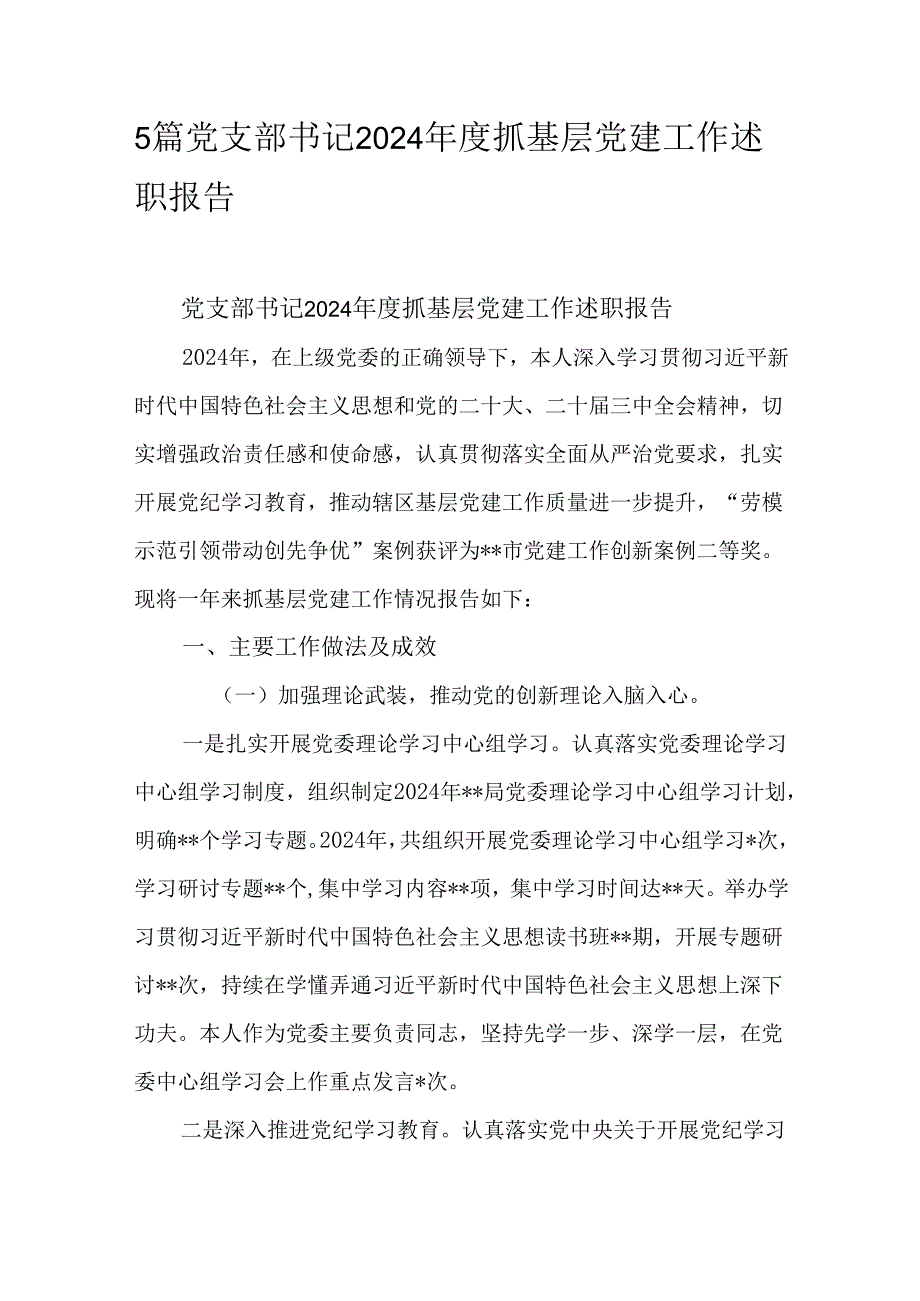 5篇党支部书记2024抓基层党建工作述职报告.docx_第1页