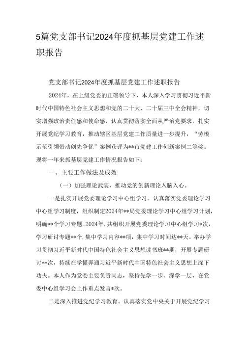 5篇党支部书记2024抓基层党建工作述职报告.docx