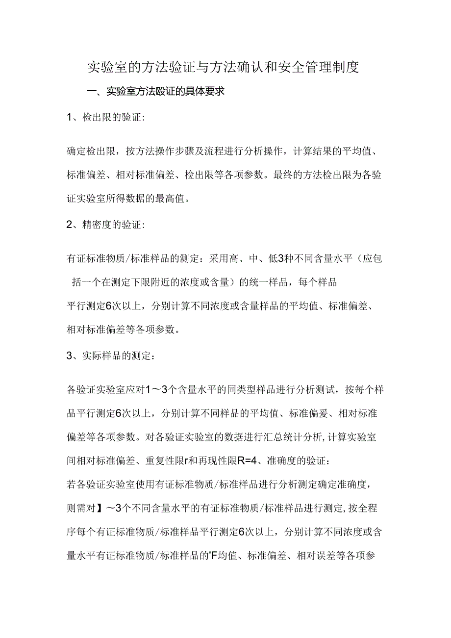 实验室的方法验证与方法确认和安全管理制度.docx_第1页