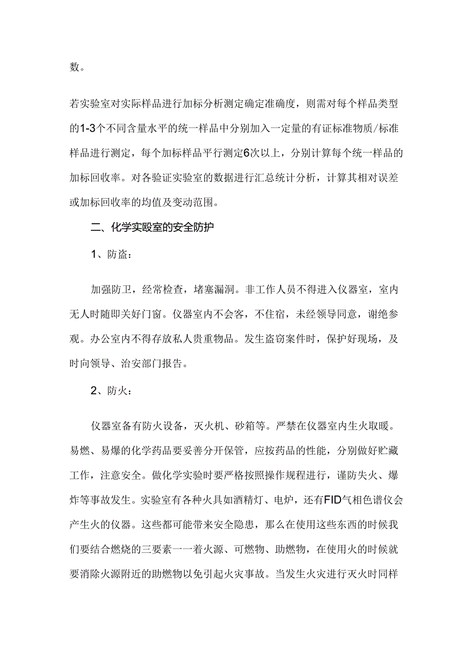 实验室的方法验证与方法确认和安全管理制度.docx_第2页