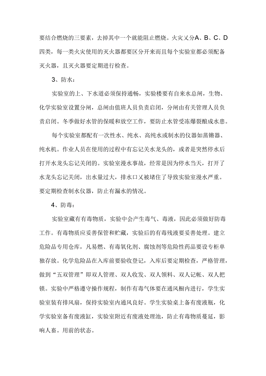 实验室的方法验证与方法确认和安全管理制度.docx_第3页