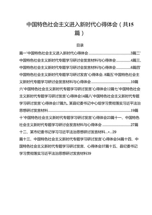 中国特色社会主义进入新时代心得体会15篇（精选）.docx
