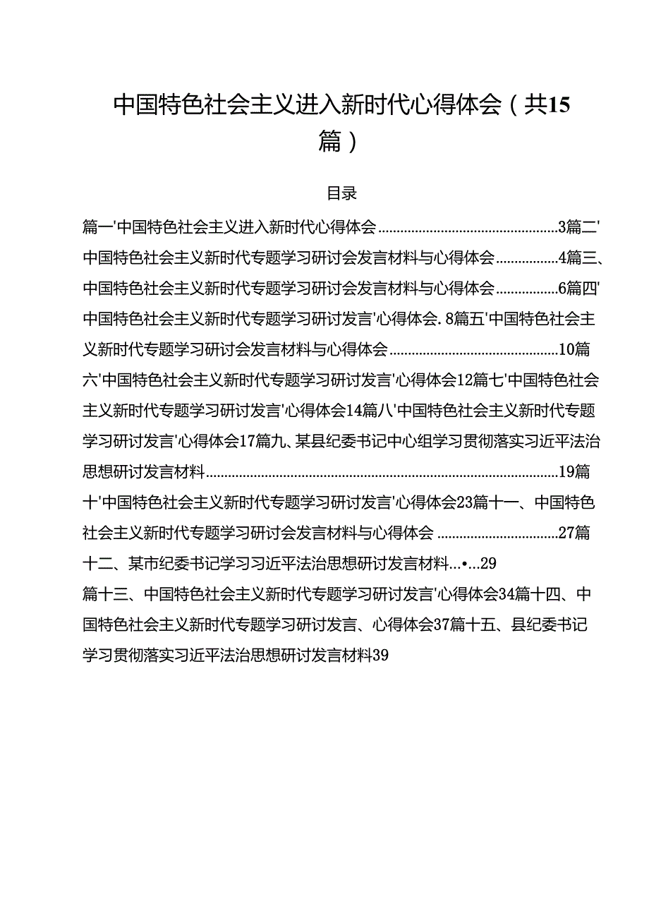 中国特色社会主义进入新时代心得体会15篇（精选）.docx_第1页