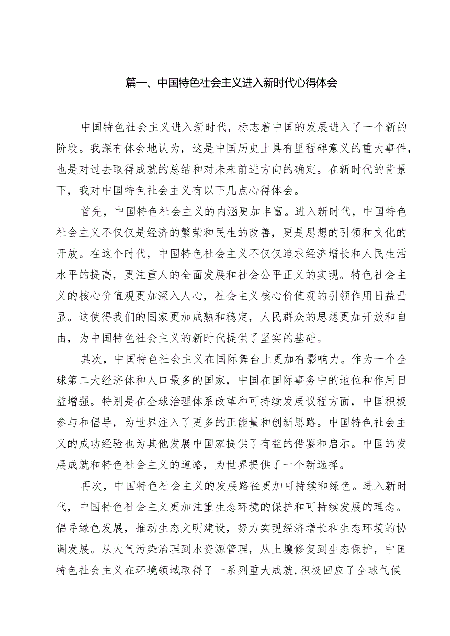 中国特色社会主义进入新时代心得体会15篇（精选）.docx_第2页