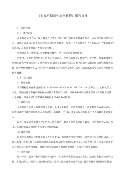 《影视后期制作案例教程》课程标准.docx